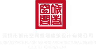 黄色视频啊……啊嗯操深圳市城市空间规划建筑设计有限公司